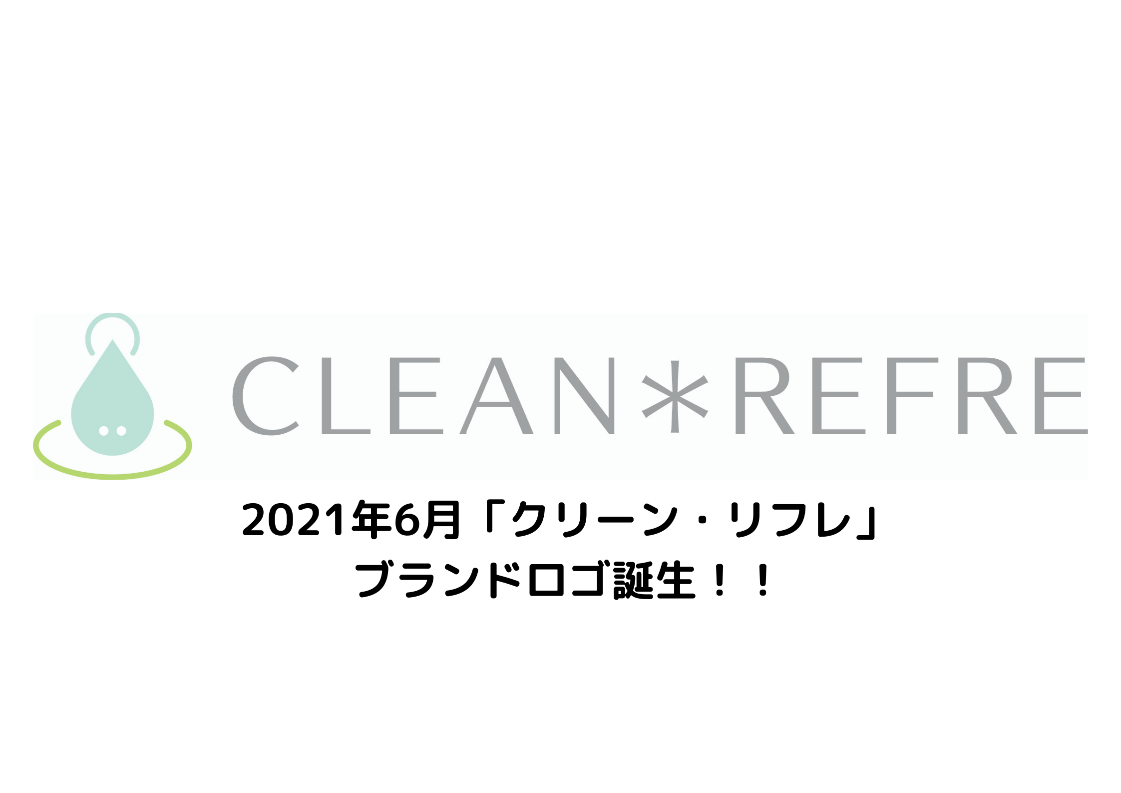 科学的に認められた「クリーン・リフレ」、2021年6月4日より新ブランドロゴ使用開始!