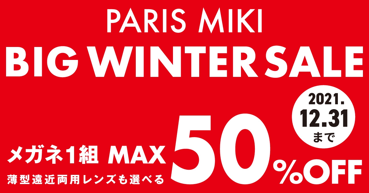 パリミキ・メガネの三城 『BIG WINTER SALE』のお知らせ
