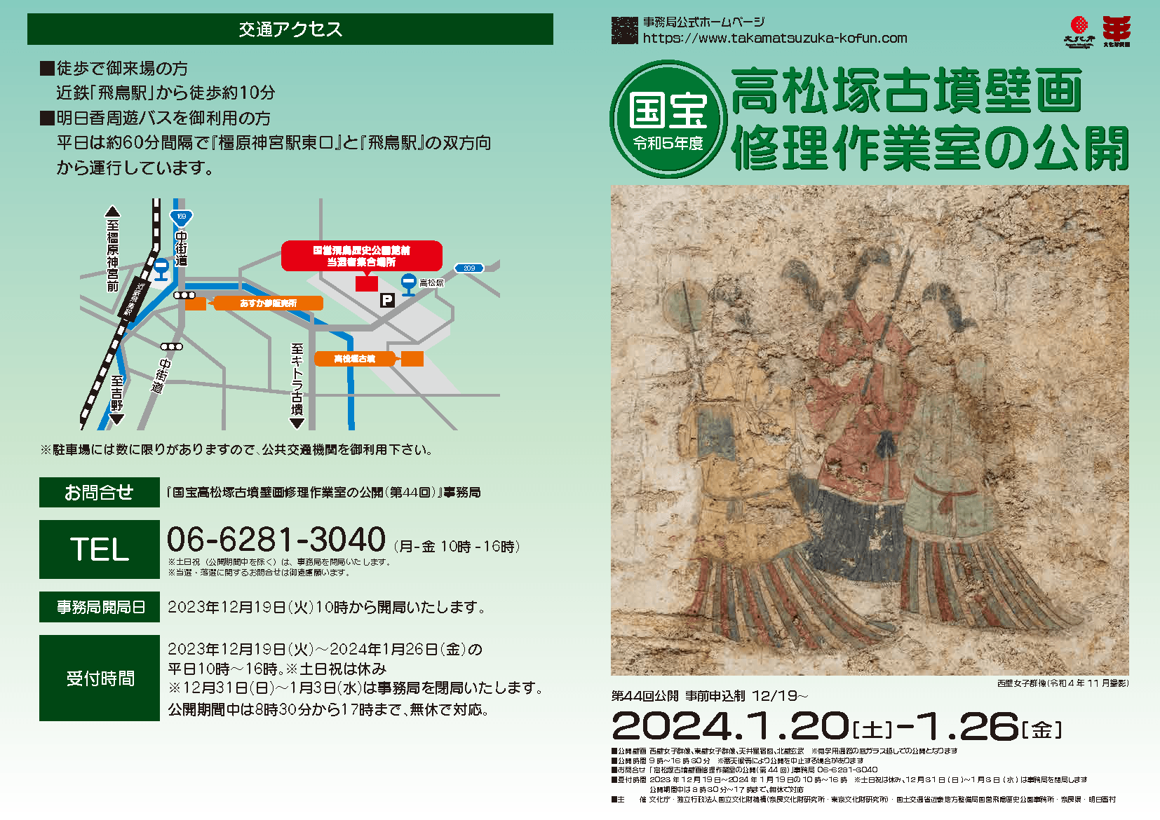 国宝高松塚古墳壁画修理作業室の公開(第44回)