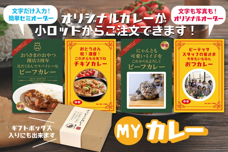 レトルトカレー ノベルティ