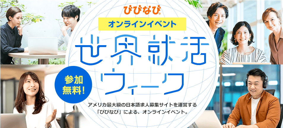 びびなび世界就活ウィーク