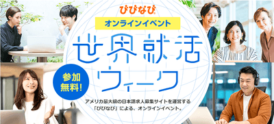 びびなび世界就活ウィーク