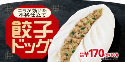 餃子ドッグ　販促画像