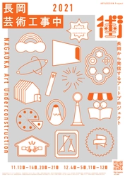 毎年恒例　新潟県長岡市のアートイベント「長岡芸術工事中2021」 2021年11月13日(土)スタート！今年は対面とオンラインで開催
