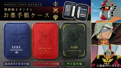 『機動戦士ガンダム』地球連邦宇宙軍、 シャア・アズナブル、ザビ家をモチーフにデザインした お薬手帳ケースが登場！