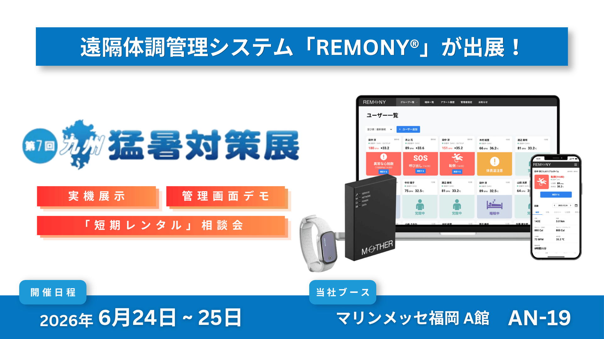 もうすぐ夏本番。過酷な現場を救う「熱負荷アラート」とは？遠隔体調管理システム「REMONY®」が「九州猛暑対策展」に出展