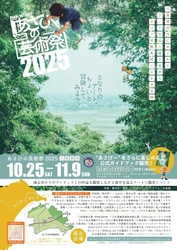 まちが舞台、心が動く”あさひの芸術祭2025”を開催！ 旭市をアートで再発見！