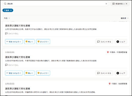 <例 千葉県、今月、酒気帯び運転 で検索>
