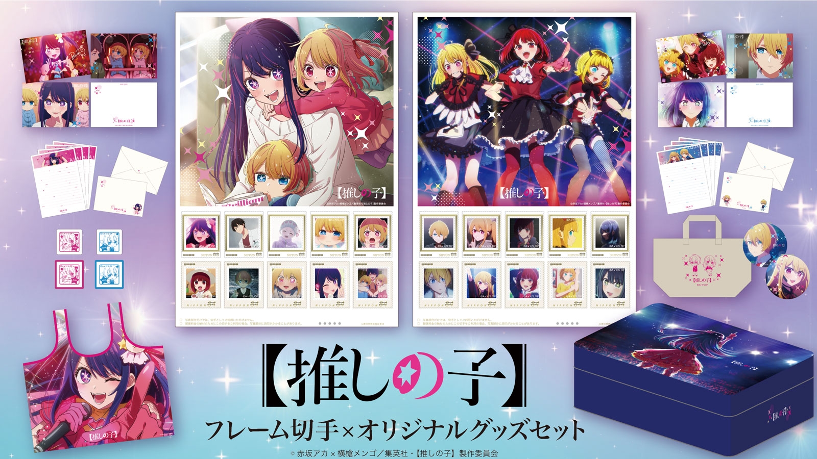 TVアニメ『【推しの子】』が初めて切手に！オリジナルグッズが付いた