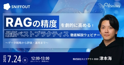 【7/24開催】RAGの精度を劇的に高める！最新ベストプラクティス徹底解説ウェビナー ～データ戦略から評価・運用まで～