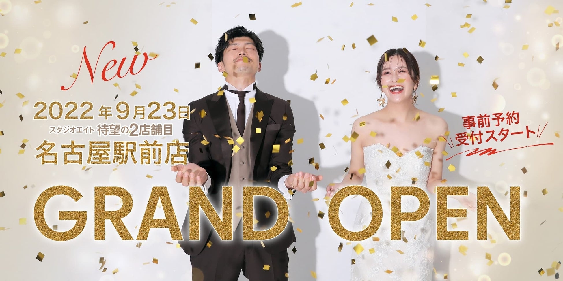 名古屋最大級！ウェディング専門フォトスタジオ「スタジオエイト名古屋駅前店」2022年9月23日グランドオープン