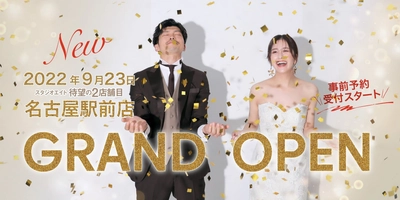 名古屋最大級！ウェディング専門フォトスタジオ「スタジオエイト名古屋駅前店」2022年9月23日グランドオープン
