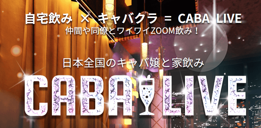 すぐに開業できる！話題のオンラインキャバクラ構築済みサイト！ オンラインキャバクラ 【キャバクラNEWスタイル】 スマホ一つで全国の