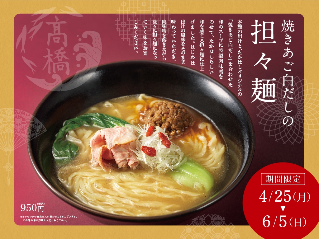 たかはしオリジナル焼きあご白だし商品 ミシュランシェフ山口裕史料理長監修 「焼きあご白だしの担々麺」 4月25日より期間限定発売開始