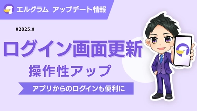 Instagramツール「エルグラム」ログイン画面の利便性が向上