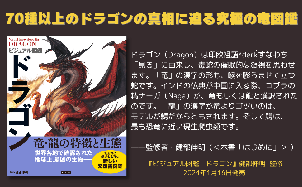 2024年はドラゴンイヤー『ビジュアル図鑑 ドラゴン』が1月16日に発売