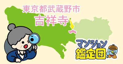 【どこでもマンション鑑定団】 Vol.9 “住みたい人気の街”ランキング上位の『武蔵野市』｜property technologies