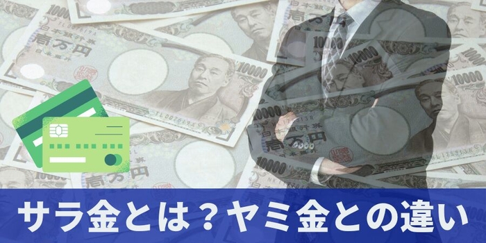 サラ金とは?ヤミ金との違い