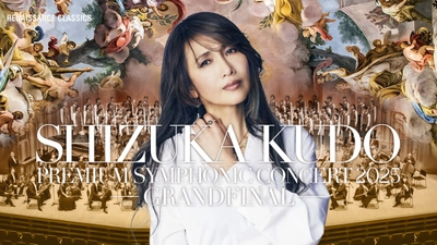 工藤静香＆フルオーケストラ・追加公演決定！ 横浜少年少女合唱団と初共演