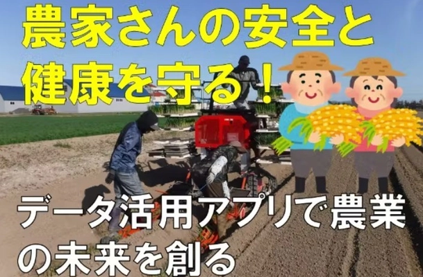 【クラウドファンディング】農業からすべての人を健康に 〜農家の健康増進とデータ活用アプリで未来を創る〜