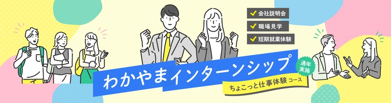 『2025わかやまインターンシップ』参加学生募集！