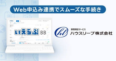 いえらぶBB「Web申込み」が家賃保証サービスのハウスリーブと連携開始！