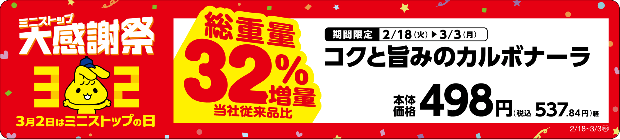 コクと旨みのカルボナーラ 総重量32%増量販促物※5(画像はイメージです。)