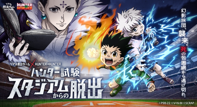ハンターハンター　幻影旅団セット 脱出ゲーム　バインダー 2022年は全公演のチケット完売！ 史上最大級のハンター試験が