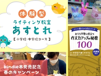 Kindle本発売記念！子ども向け「ライティング教室あすとれ」　 無料イベントや1,000円体験授業などのキャンペーンを2～3月に開催