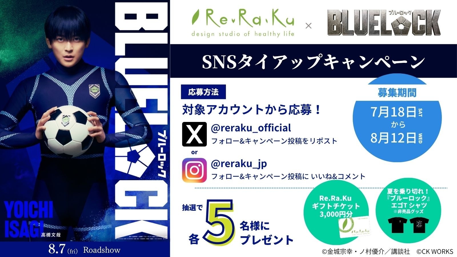 Re.Ra.Ku、映画『ブルーロック』とのSNSタイアップキャンペーンを開催！