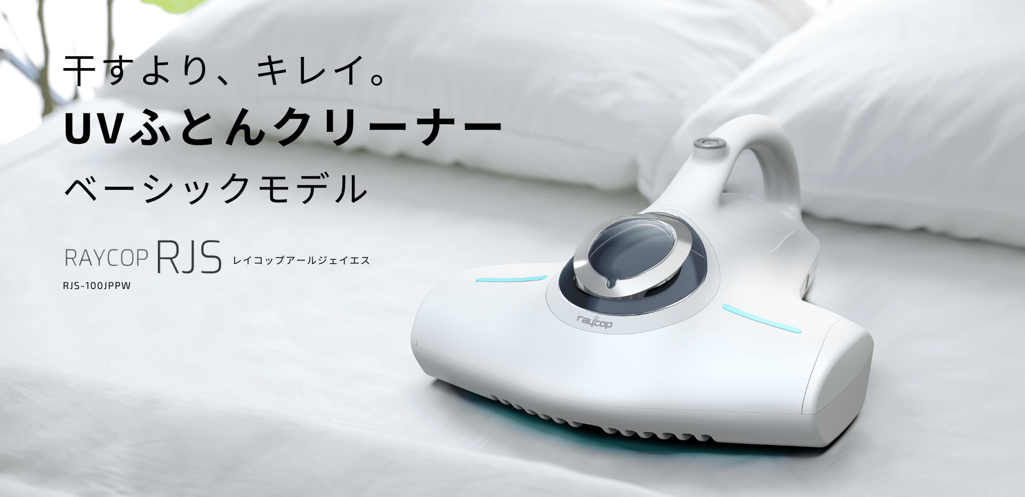 干すより、キレイ。レイコップベーシックモデルがリニューアル