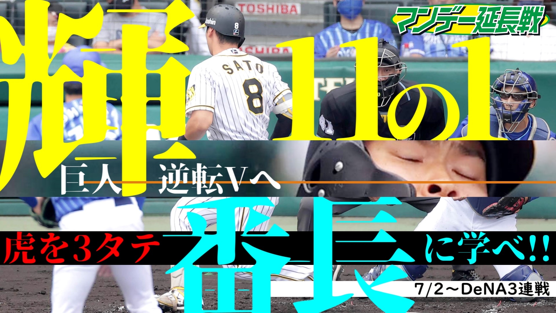 2日からはDeNA戦！「マンデー報知延長戦」で見どころをお届け【スポーツ報知YouTube】