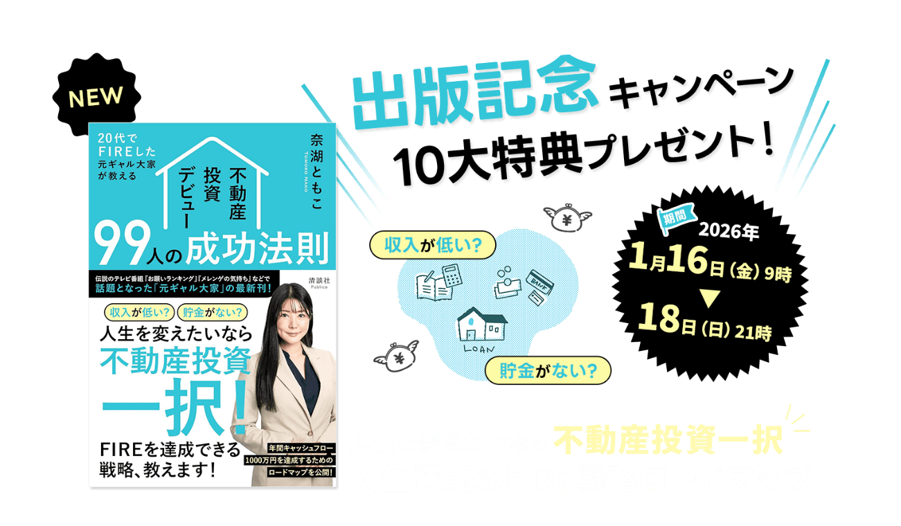 【キャンペーン開始】1,000人を成功へ導いた「元ギャル大家」奈湖ともこ、最新刊発売を記念し「不動産投資の実用ツール＆リアル相談会」の豪華特典を3日間限定で提供！