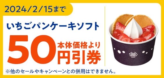 【ミニストップアプリ_いちごパンケーキソフト 本体価格より50円引クーポンイメージ画像】