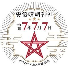 令和７年７月７日 【あべのハルカス近鉄本店】スーパーラッキー七夕フェア　開催！