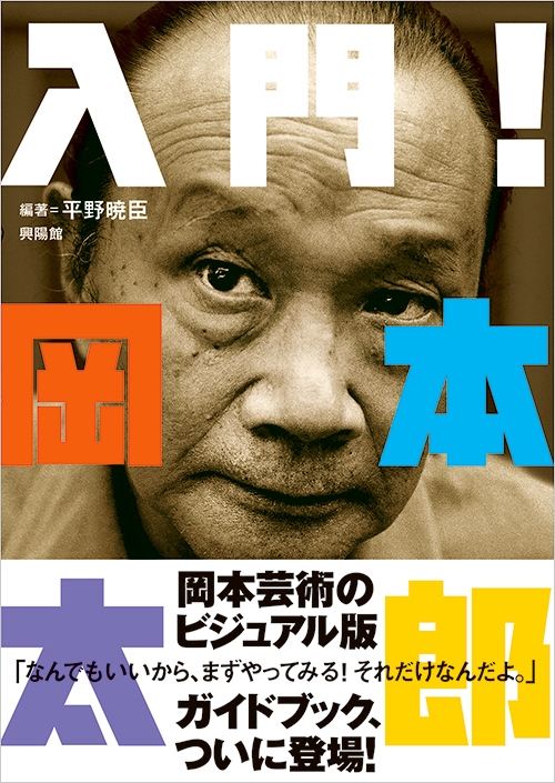 岡本藝術のビジュアル版ガイドブック！ 『入門！岡本太郎』が12