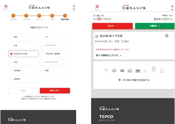「引越れんらく帳」が引越しに関する官民手続きサービスを提供開始　 ～国内すべての自治体で引越し手続きのオンライン申請を可能に～