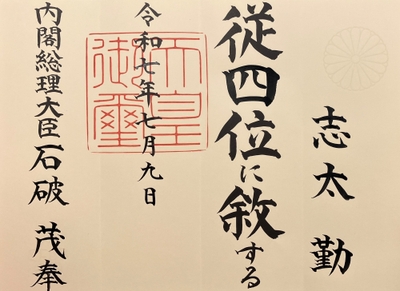 授与された位記（位階が記された証書）