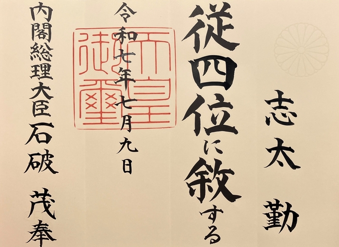 授与された位記(位階が記された証書)