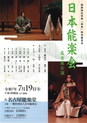 観阿弥・世阿弥の子孫である二十六世観世宗家観世清和ほか、各流儀のシテ方が揃う「能楽」特別鑑賞会　名古屋能楽堂で開催決定