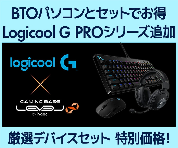 BTOパソコンとセットでお得 Logicool G PROシリーズ追加