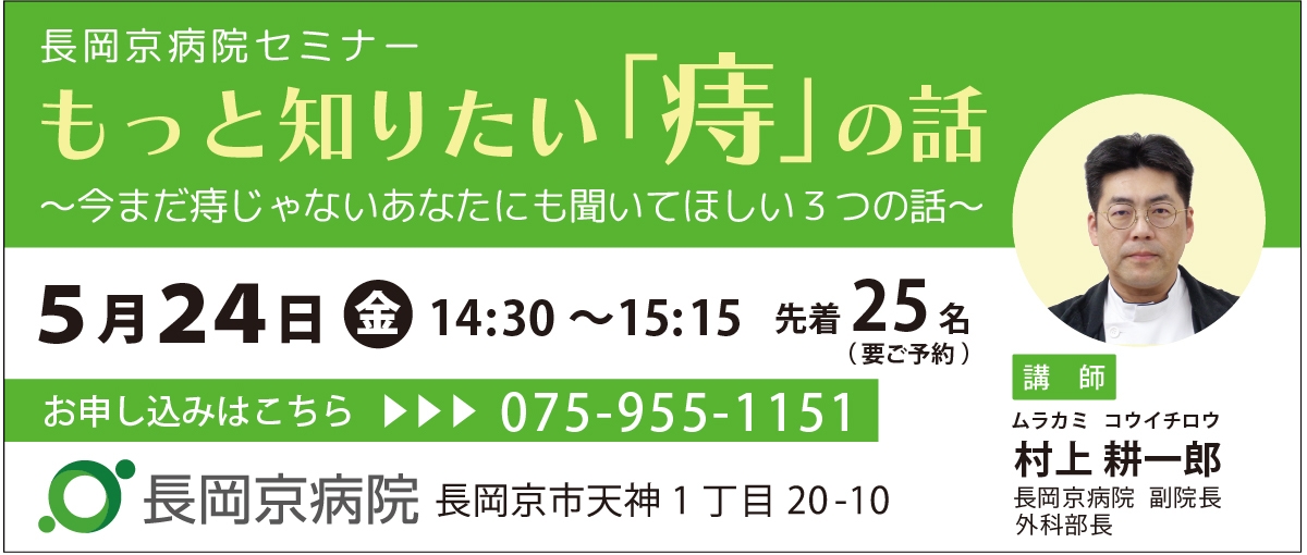 長岡京病院、5月24日(金)にセミナー第6弾を開催!もっと知りたい「痔」の話 ~今まだ痔じゃないあなたにも聞いてほしい3つの話~