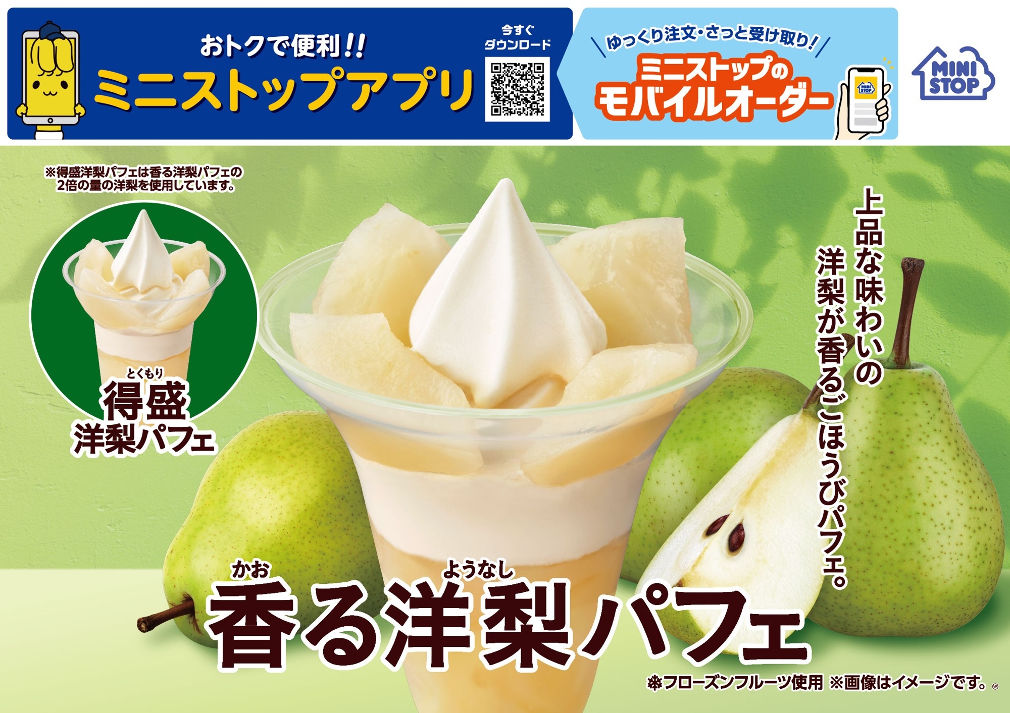 上品な味わいの洋梨が香るごほうびパフェ。
香る洋梨パフェ/得盛洋梨パフェ