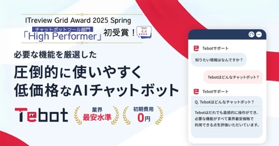 業務課題の解決に貢献するAIチャットボット「Tebot」が 「ITreview Grid Award 2025 Spring」で初受賞