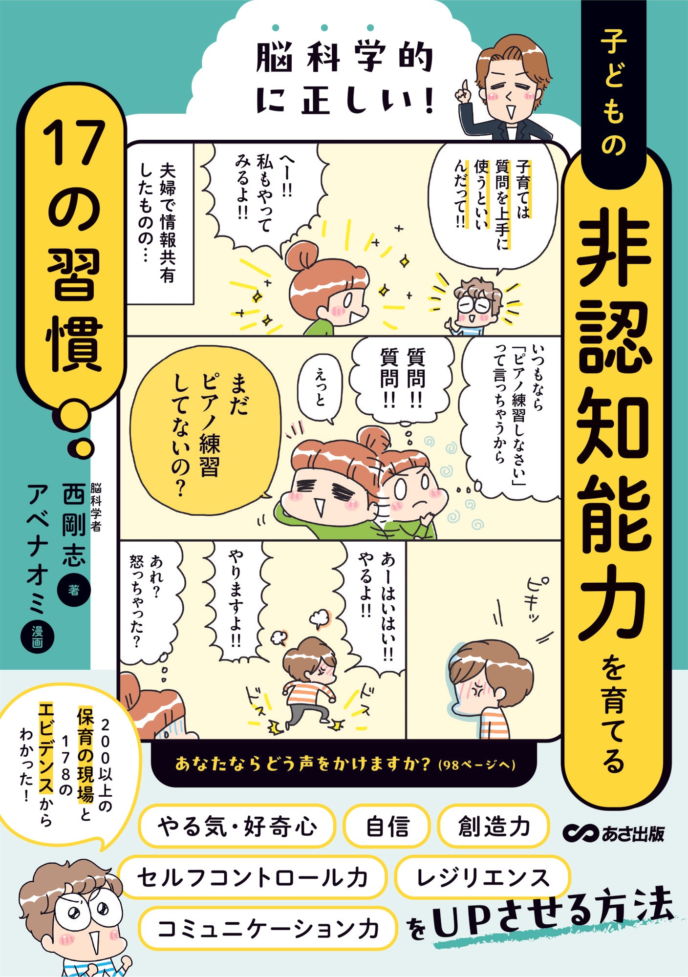 200以上の保育現場と178のエビデンスからわかった！】西 剛志 著『脳