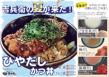 【かつ丼吉兵衛】冷たい出汁をかけて食べるかつ丼!? 6月～8月限定「ひやだしかつ丼」登場!!