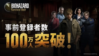 『BIOHAZARD Survival Unit』事前登録者数が100万人突破 !