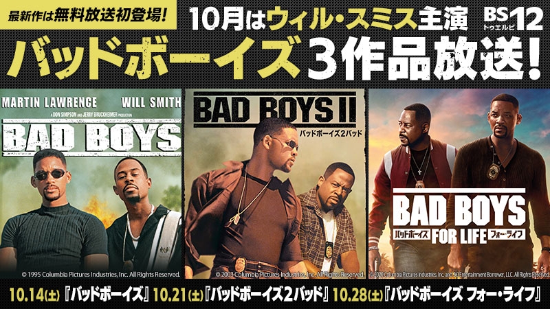 ウィル・スミス主演の破天荒ポリスアクション！最新作は無料放送初