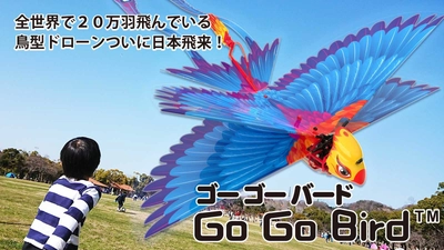 キャンプや自宅でも楽しめるリアルな鳥型ドローン「Go Go Bird」 　12月25日にクラウドファンディングを開始！