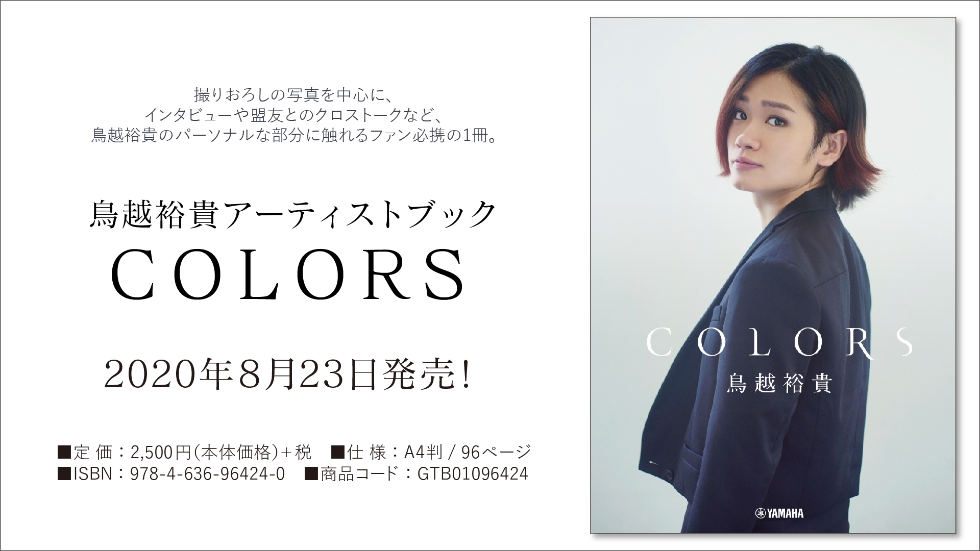 『鳥越裕貴アーティストブック　COLORS』8月23日発売！